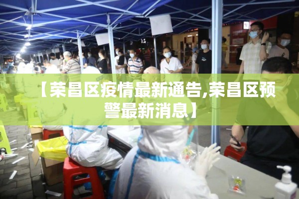 【荣昌区疫情最新通告,荣昌区预警最新消息】
