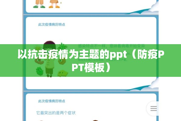 以抗击疫情为主题的ppt(防疫PPT模板) 以抗击疫情为主题的ppt(防疫PPT模板)