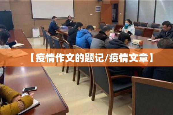 【疫情作文的题记/疫情文章】