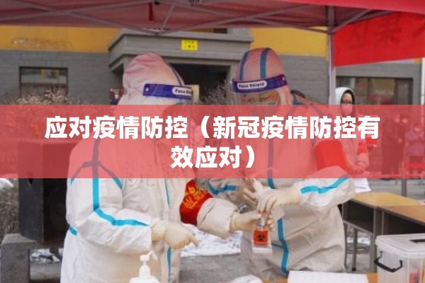 应对疫情防控（新冠疫情防控有效应对）