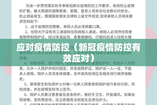 应对疫情防控（新冠疫情防控有效应对）