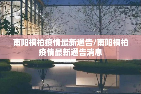 南阳桐柏疫情最新通告/南阳桐柏疫情最新通告消息 南阳桐柏疫情最新通告/南阳桐柏疫情最新通告消息