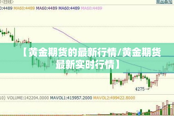 【黄金期货的最新行情/黄金期货最新实时行情】