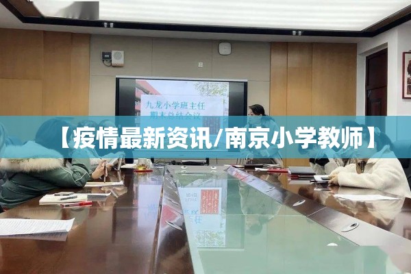 【疫情最新资讯/南京小学教师】 【疫情最新资讯/南京小学教师】