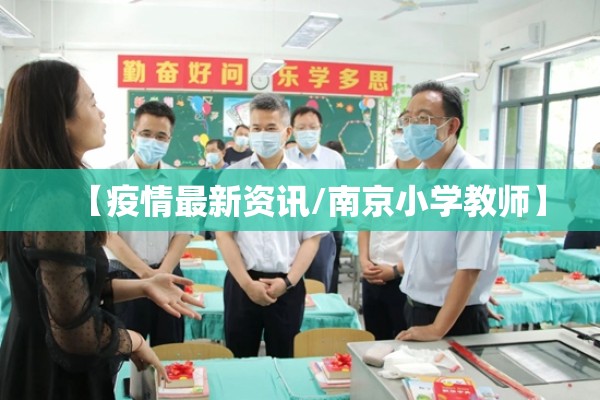 【疫情最新资讯/南京小学教师】 【疫情最新资讯/南京小学教师】