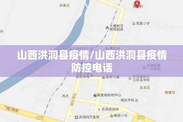 山西洪洞县疫情/山西洪洞县疫情防控电话