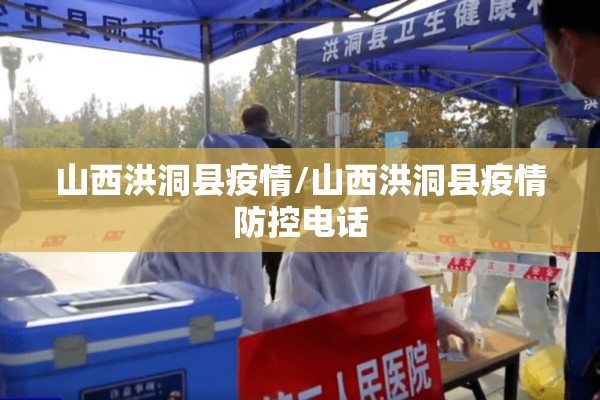 山西洪洞县疫情/山西洪洞县疫情防控电话