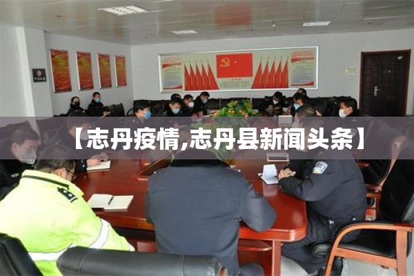 【志丹疫情,志丹县新闻头条】