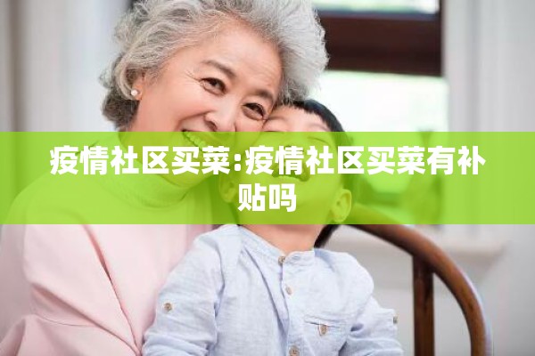 疫情社区买菜:疫情社区买菜有补贴吗