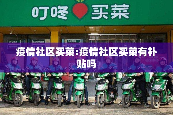 疫情社区买菜:疫情社区买菜有补贴吗 疫情社区买菜:疫情社区买菜有补贴吗