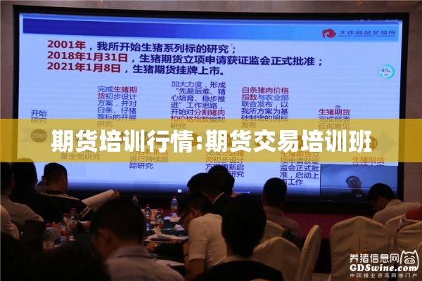 期货培训行情:期货交易培训班 期货培训行情:期货交易培训班