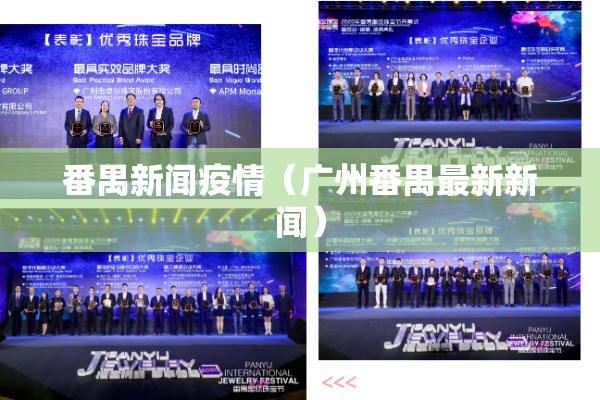 番禺新闻疫情（广州番禺最新新闻）