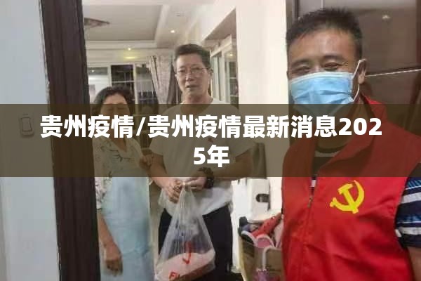 贵州疫情/贵州疫情最新消息2025年