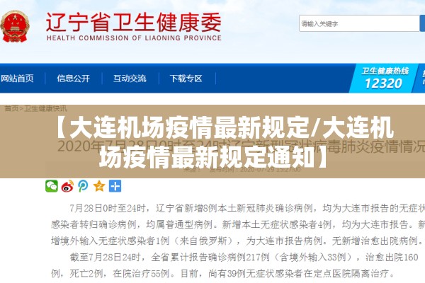 【大连机场疫情最新规定/大连机场疫情最新规定通知】 【大连机场疫情最新规定/大连机场疫情最新规定通知】
