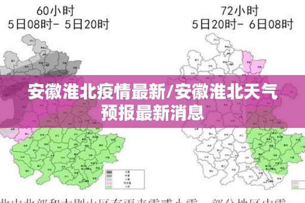 安徽淮北疫情最新/安徽淮北天气预报最新消息