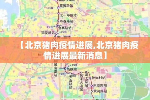 【北京猪肉疫情进展,北京猪肉疫情进展最新消息】