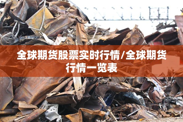 全球期货股票实时行情/全球期货行情一览表