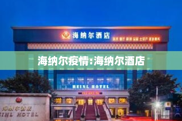 海纳尔疫情:海纳尔酒店