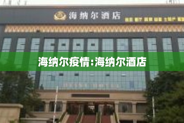 海纳尔疫情:海纳尔酒店 海纳尔疫情:海纳尔酒店