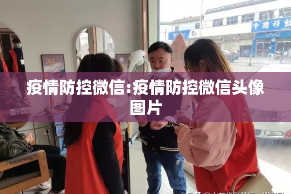 疫情防控微信:疫情防控微信头像图片