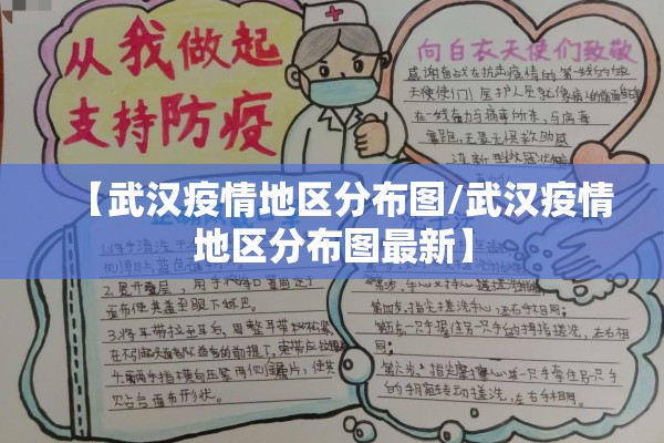 【武汉疫情地区分布图/武汉疫情地区分布图最新】