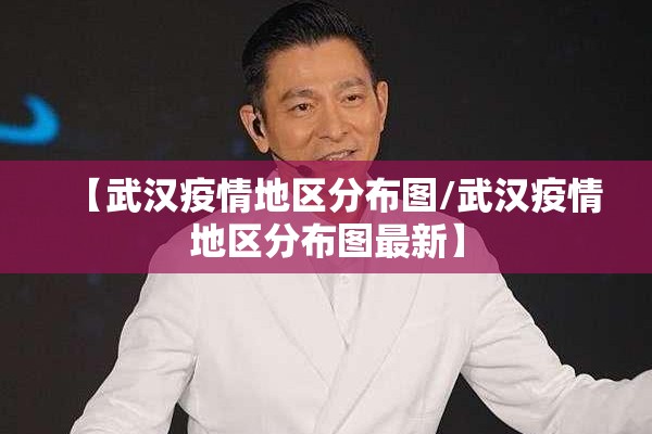 【武汉疫情地区分布图/武汉疫情地区分布图最新】