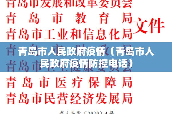 青岛市人民政府疫情（青岛市人民政府疫情防控电话）