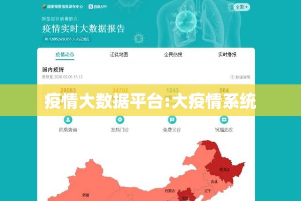 疫情大数据平台:大疫情系统