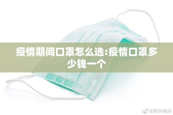 疫情期间口罩怎么选:疫情口罩多少钱一个
