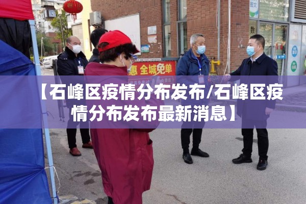 【石峰区疫情分布发布/石峰区疫情分布发布最新消息】