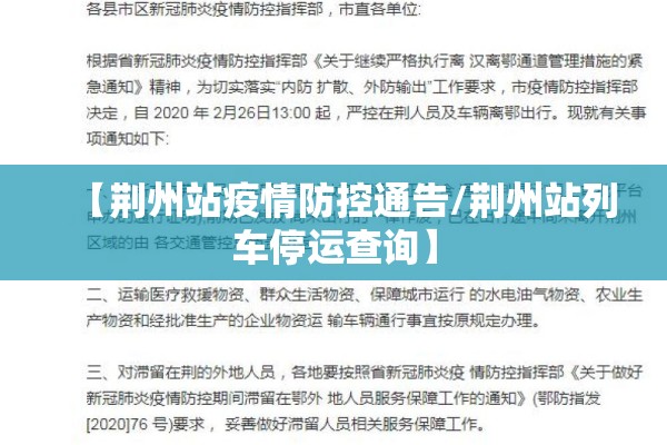 【荆州站疫情防控通告/荆州站列车停运查询】