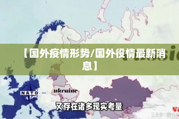 【国外疫情形势/国外役情最新消息】