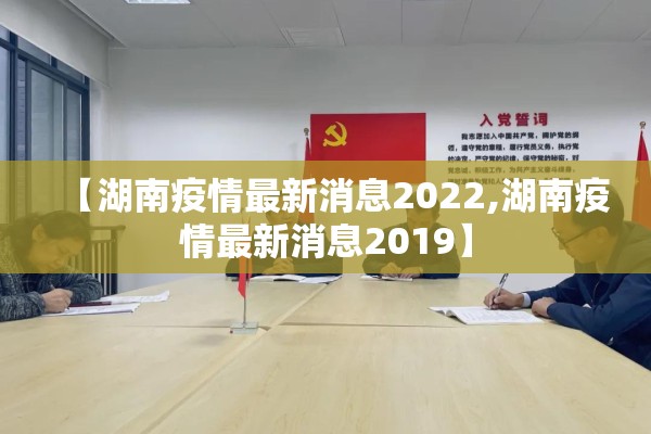 【湖南疫情最新消息2022,湖南疫情最新消息2019】