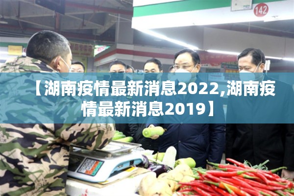 【湖南疫情最新消息2022,湖南疫情最新消息2019】