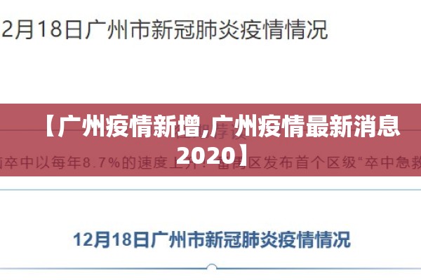 【广州疫情新增,广州疫情最新消息2020】