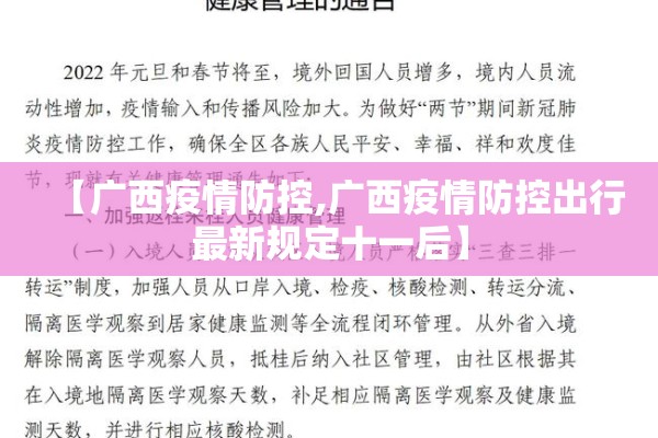 【广西疫情防控,广西疫情防控出行最新规定十一后】
