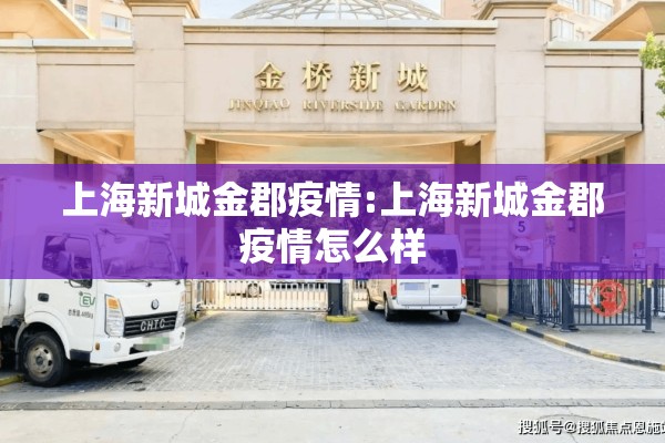 上海新城金郡疫情:上海新城金郡疫情怎么样