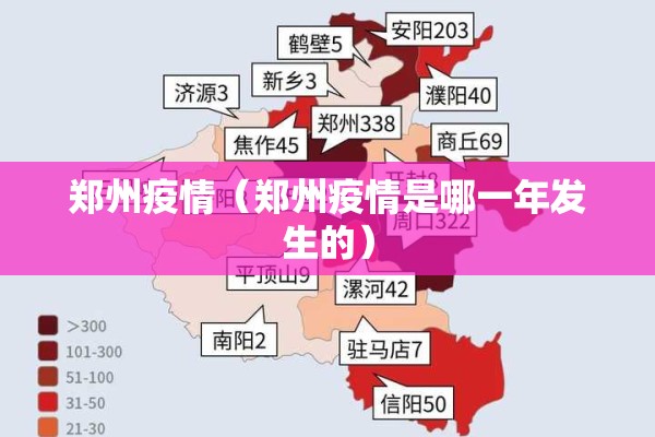 郑州疫情（郑州疫情是哪一年发生的）