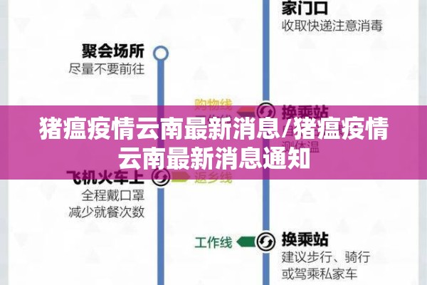 猪瘟疫情云南最新消息/猪瘟疫情云南最新消息通知