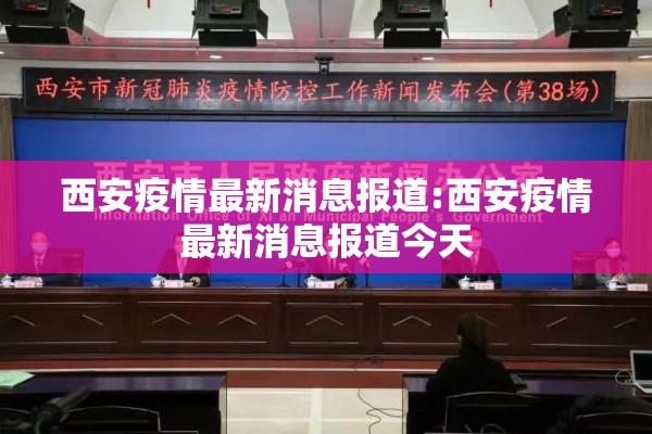 西安疫情最新消息报道:西安疫情最新消息报道今天