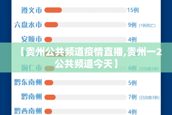 【贵州公共频道疫情直播,贵州一2公共频道今天】