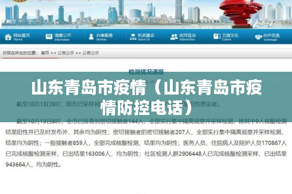 山东青岛市疫情（山东青岛市疫情防控电话）