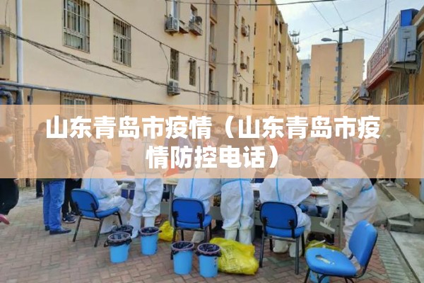 山东青岛市疫情(山东青岛市疫情防控电话) 山东青岛市疫情(山东青岛市疫情防控电话)