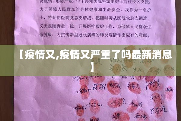 【疫情又,疫情又严重了吗最新消息】