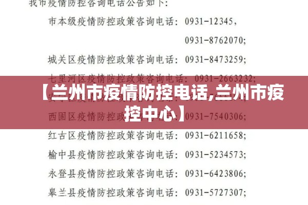 【兰州市疫情防控电话,兰州市疫控中心】