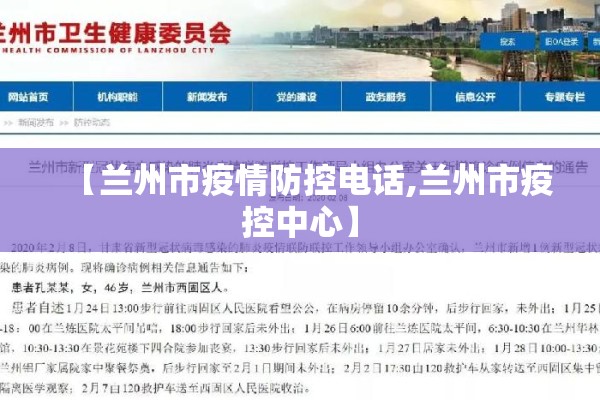 【兰州市疫情防控电话,兰州市疫控中心】 【兰州市疫情防控电话,兰州市疫控中心】