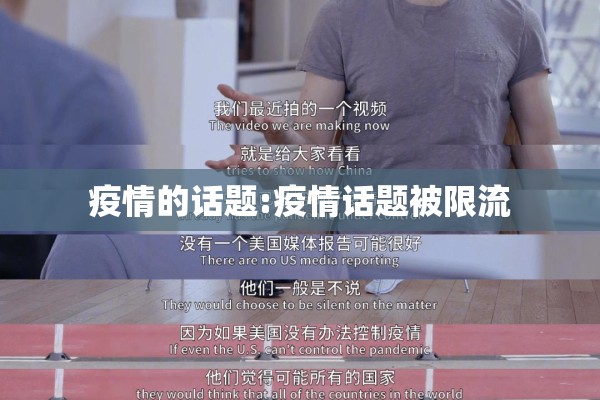 疫情的话题:疫情话题被限流