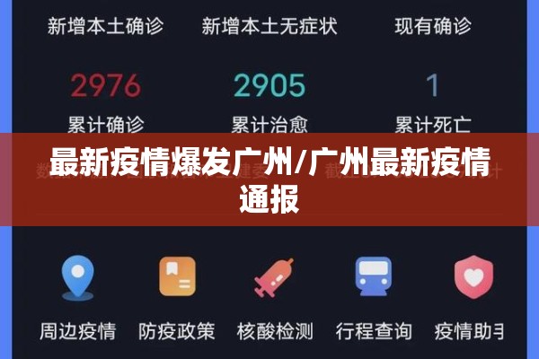 最新疫情爆发广州/广州最新疫情通报