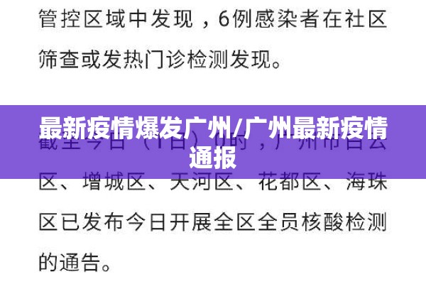 最新疫情爆发广州/广州最新疫情通报 最新疫情爆发广州/广州最新疫情通报