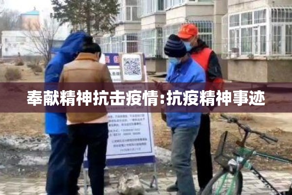 奉献精神抗击疫情:抗疫精神事迹 奉献精神抗击疫情:抗疫精神事迹